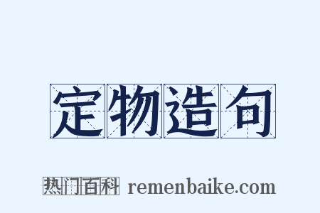 定物造句是什么意思的图片